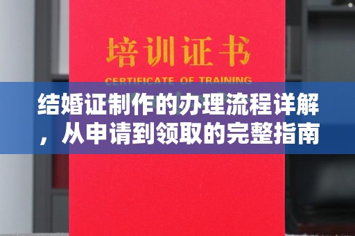 临沂结婚证制作的办理流程详解，从申请到领取的完整指南