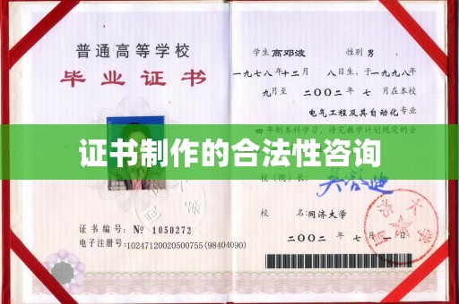 石楼证书制作的合法性咨询