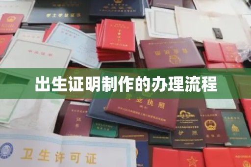 泗县出生证明制作的办理流程